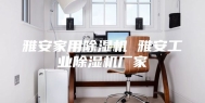 雅安家用除湿机 雅安工业除湿机厂家