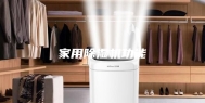 家用除湿机功能