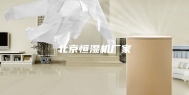 北京恒湿机厂家