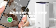 家用除湿机价格（除湿机哪个牌子的好）