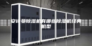 安诗曼除湿机有哪些除湿机经典机型