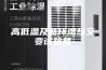 高低温及循环湿热交变试验箱