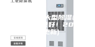 成都工业用大型除湿机作用(反馈都说好！2023已更新)