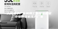 大同电子厂车间用工业除湿机安诗曼除湿机生产厂家