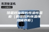 馆藏档案胶片恒温恒湿柜（微缩胶片恒温恒湿储存柜）