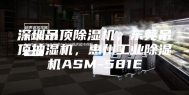 深圳吊顶除湿机，东莞吊顶抽湿机，惠州工业除湿机ASM-581E