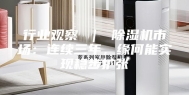 行业观察 ｜ 除湿机市场：连续三年，缘何能实现稳步扩张