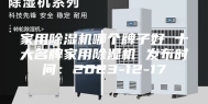 家用除湿机哪个牌子好 十大名牌家用除湿机 发布时间：2023-12-17