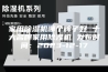 家用除湿机哪个牌子好 十大名牌家用除湿机 发布时间：2023-12-17