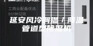 延安风冷调温／降温管道型除湿机