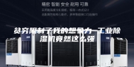 贫穷限制了我的想象力 工业除湿机竟然这么强