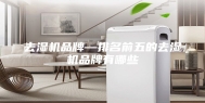 去湿机品牌—排名前五的去湿机品牌有哪些