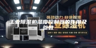 工业除湿机湿度控制器的作用及参数