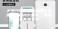 不用纠结除湿机品牌十大排名，自用款推荐，家里不再潮乎乎
