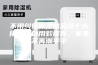 不用纠结除湿机品牌十大排名，自用款推荐，家里不再潮乎乎