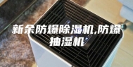 新余防爆除湿机,防爆抽湿机