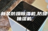 新余防爆除湿机,防爆抽湿机