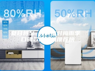 行业新闻夏日将至 如何应对梅雨季 口碑款除湿机推荐榜
