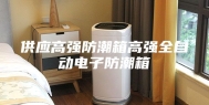 供应高强防潮箱高强全自动电子防潮箱