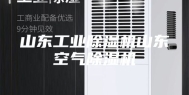 山东工业除湿机山东空气除湿机