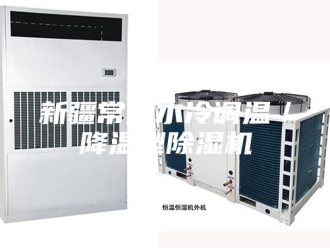 行业新闻新疆常规水冷调温／降温型除湿机