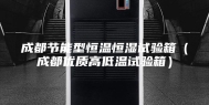 成都节能型恒温恒湿试验箱（成都优质高低温试验箱）