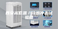 西安高低温／冷热冲击试验箱
