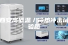 西安高低温／冷热冲击试验箱
