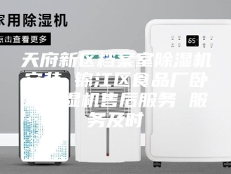 行业新闻天府新区档案室除湿机安装 锦江区食品厂卧室除湿机售后服务 服务及时
