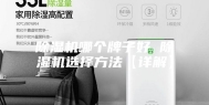 除湿机哪个牌子好 除湿机选择方法【详解】
