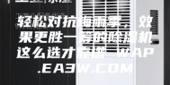 轻松对抗梅雨季，效果更胜一筹的除湿机这么选才靠谱 WAP.EA3W.COM