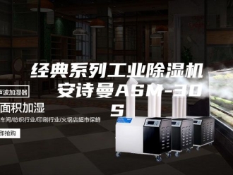 企业新闻经典系列工业除湿机  安诗曼ASM-30S