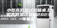 小型高低温试验箱桌上型高低温试验箱2023年新款