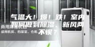 气温大！爆！跌！室内如何做到除湿、新风两不误？
