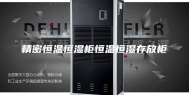 精密恒温恒湿柜恒温恒湿存放柜