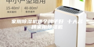 家用除湿机哪个牌子好 十大名牌家用除湿机