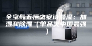 全空气五恒之安诗曼湿：加湿和除湿（单品类中国最强）