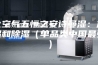全空气五恒之安诗曼湿：加湿和除湿（单品类中国最强）
