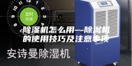 除湿机怎么用—除湿机的使用技巧及注意事项