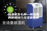 除湿机怎么用—除湿机的使用技巧及注意事项