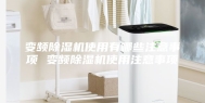 变频除湿机使用有哪些注意事项 变频除湿机使用注意事项