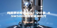 梅雨季衣服够穿吗？安诗曼 ASM500除湿机破解魔咒