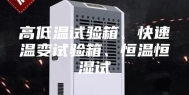 高低温试验箱、快速温变试验箱、恒温恒湿试