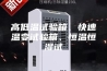 高低温试验箱、快速温变试验箱、恒温恒湿试