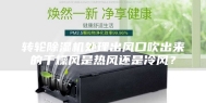转轮除湿机处理出风口吹出来的干燥风是热风还是冷风？