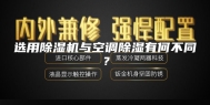 选用除湿机与空调除湿有何不同？