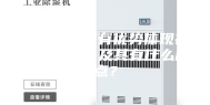 工业除湿机有优势体现在什么地方，及其有什么缺点？