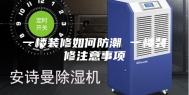 一楼装修如何防潮 一楼装修注意事项