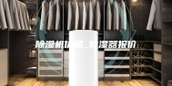除湿机价格_除湿器报价