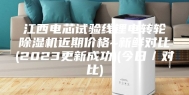 江西电芯试验线锂电转轮除湿机近期价格~新鲜对比(2023更新成功)(今日／对比)